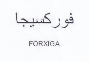 FORXIGA فوركسيجا