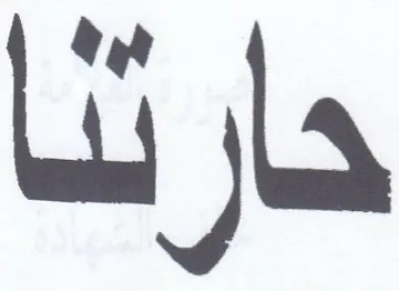 حارثنا