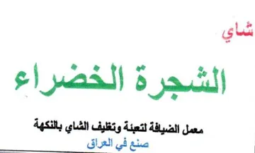 eo اع الشجرة الخضر مصل الشيفة تعلة وتيف