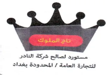 مستورد لصالح شركة التادر للتجارة العامة