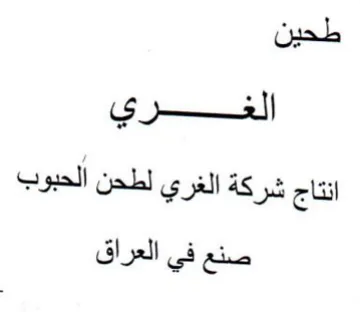 طحين الغغكري انتاج شركة الغري لطحن الحبوب