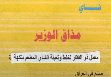 شاي هذاق الوزير
