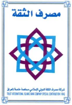 TT مصرف الثقة شركة مصرف الثقة الدولي الإسلام trademark logo