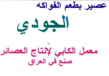 الجودي معمل الكابي لإنتاج العصائر صنع في