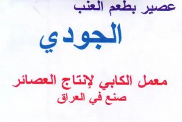 عصير بطعم العنب الجودي معمل الكابي لإنتاج