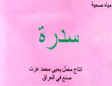 انتاج معمل يحيى محمد عزت صنع في العراق