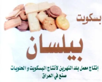 A lala 3 eg إنتاج معمل بلد النهرين لأنتاج البسكويت