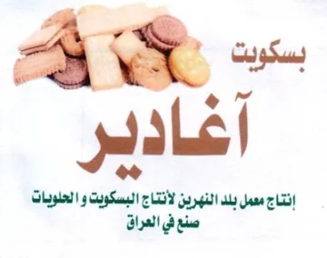 Bin إنتاج معمل بلد النهرين لأنتاج البسكويت وا