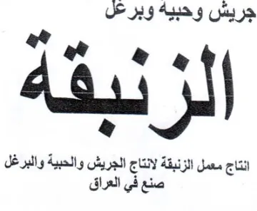 انتاج معمل الزنبقة لانتاج الجريش والحبية
