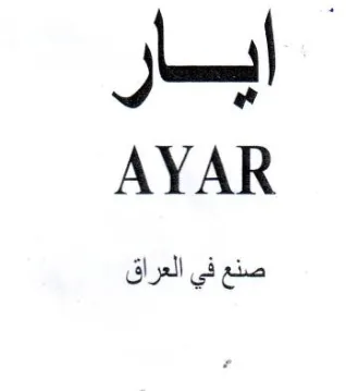 AYAR صنع في العراق