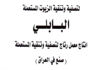 dal لتصفية وتنقية الزيوت المستعملة