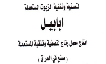 انتاع معمل رناج لتصفية وتنقية المستعملة