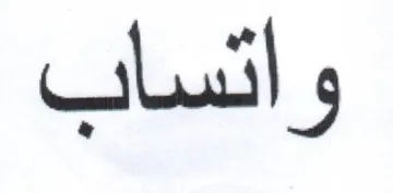 واتساب