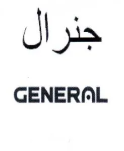 GENERAL جنرال