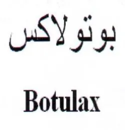 Botulax بوتولاكس