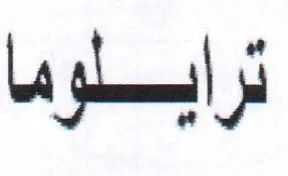 ترايلوما