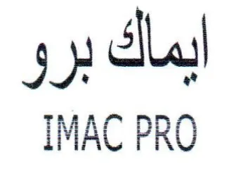 IMAC PRO ايماك برو