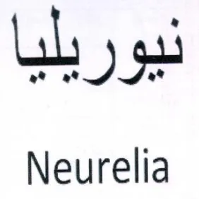 Neurelia نيوريليا