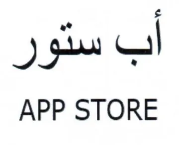 APP STORE اب ستور