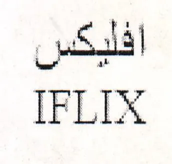 IFLIX افلبكس trademark logo