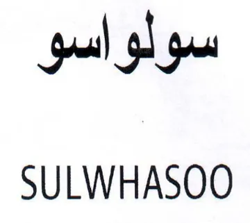 SULWHASOO سولواسو