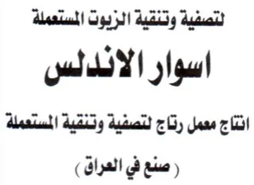 لتصفية وتنقية الزيوت المستعملة اسوار الان