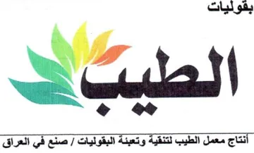wll بفوليات مهد ف أنتاج معمل الطيب لتنقية و ت