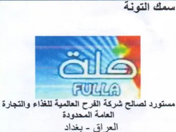 مستورد لصالح شركة الفرح العالمية للغذاء و