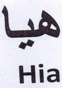 Hia هيا