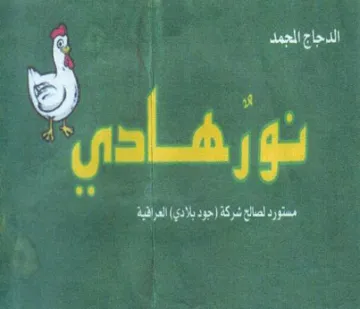 a El a Ad J 0 Sele Did الدحاج المجمد