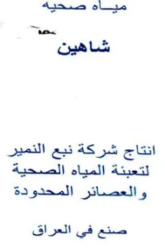 مياه صحيهة شاهين انتاج شركة نبع النمير لت
