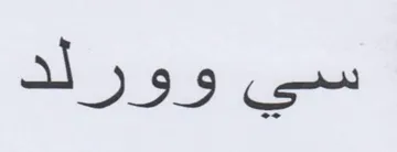 وورلد