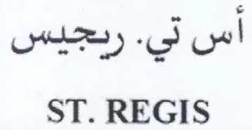 ST. REGIS ردجيس trademark logo