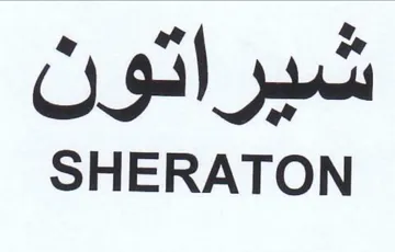 ate SHERATON اد trademark logo
