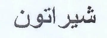 شيراتون trademark logo