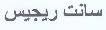 سانت ريجيس trademark logo