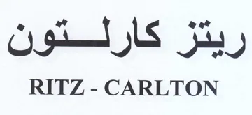 RITZ - CARLTON ريتز كارالتون trademark logo