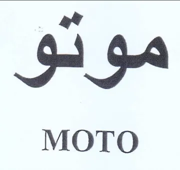 موتو trademark logo