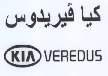 KIA VEREDUS كيا فيريدوس