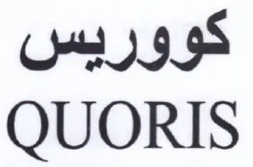 QUORIS كووريس