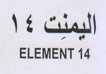 ELEMENT 14 اليمنت trademark logo