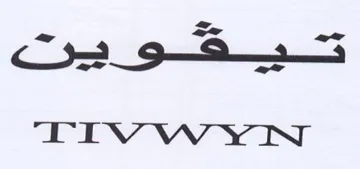 يهو ين لح هع رم