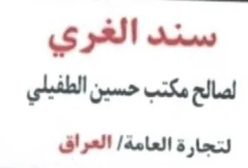 سند الغري لتجارة العامة