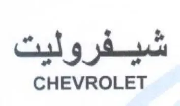 CHEVROLET شيفروليت