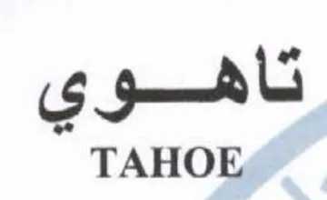 TAHOE تاههوي