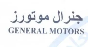 GENERAL MOTORS جنرال موتورز