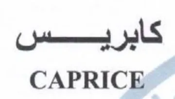 CAPRICE كايريبيسشس