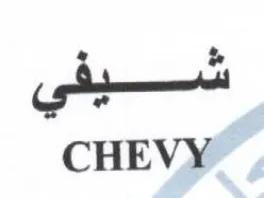 CHEVY سيفي