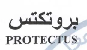 PROTECTUS بروتكتس