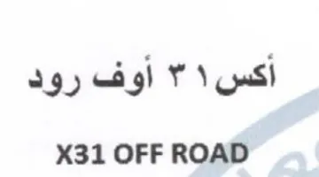 X31 OFF ROAD أوف رود